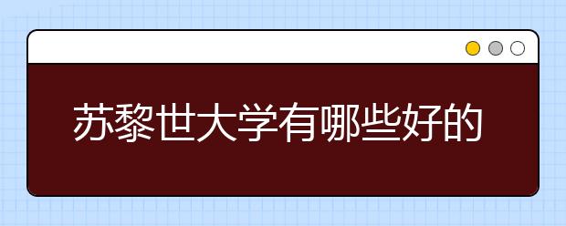 苏黎世大学有哪些好的专业