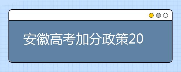 安徽高考加分政策2020