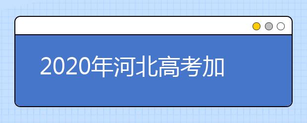 2020年河北高考加分政策及项目