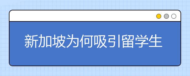 新加坡为何吸引留学生来留学