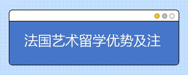 法国艺术留学优势及注意事项