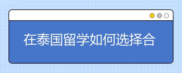 在泰国留学如何选择合适的大学