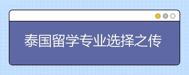 泰国留学专业选择之传媒艺术