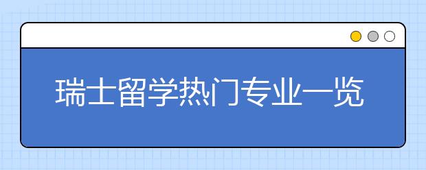 瑞士留学热门专业一览