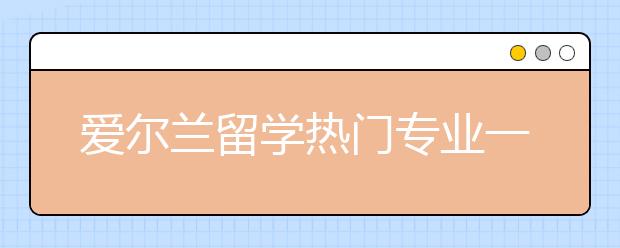 爱尔兰留学热门专业一览