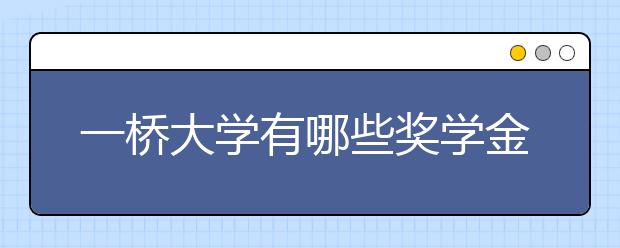 一桥大学有哪些奖学金？