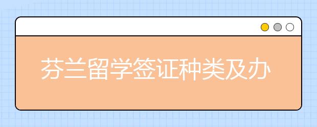 芬兰留学签证种类及办理注意事项