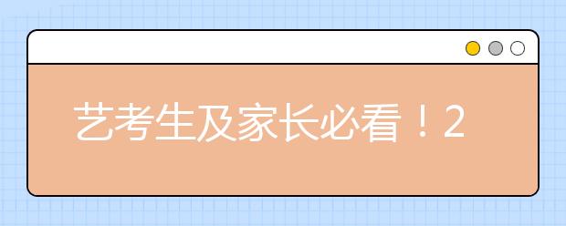 艺考生及家长必看！2020艺考机会少，保底院校要选好！