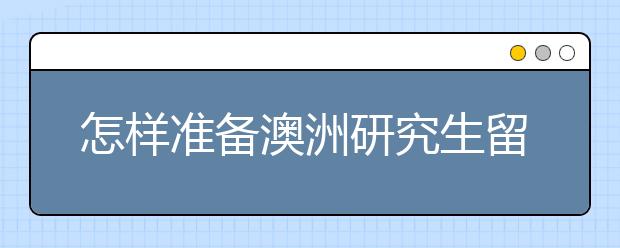 怎样准备澳洲研究生留学个人简历