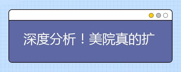 深度分析！美院真的扩招了吗？