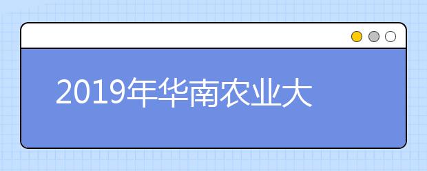 2019年华南农业大学艺术类本科专业录取分数线