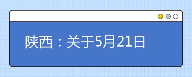 陕西：关于5月21日高职分类考试计算机测试有关情况的公告