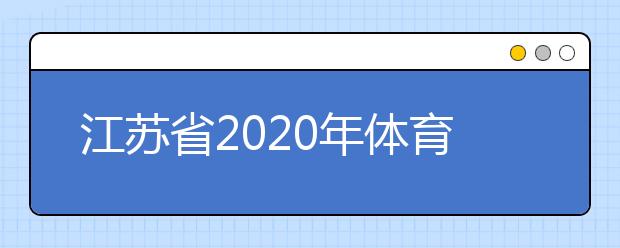 江苏省2020年体育单招文化考试考生须知