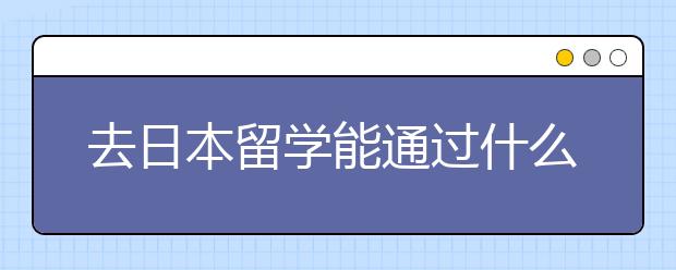 去日本留学能通过什么途径