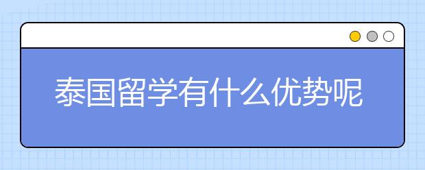 泰国留学有什么优势呢