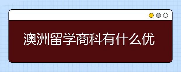 澳洲留学商科有什么优势？