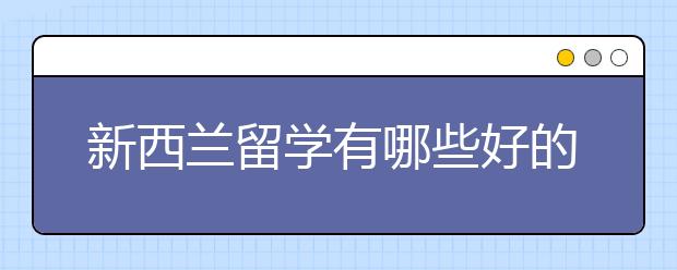 新西兰留学有哪些好的商科院校