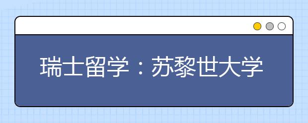 瑞士留学：苏黎世大学