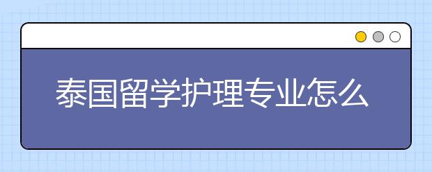 泰国留学护理专业怎么样