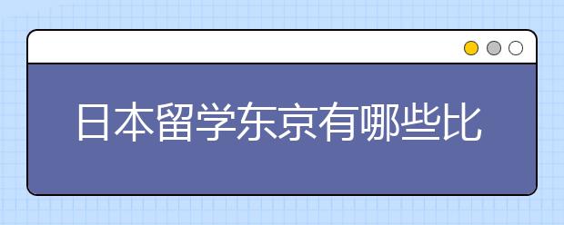 日本留学东京有哪些比较好的音乐学院