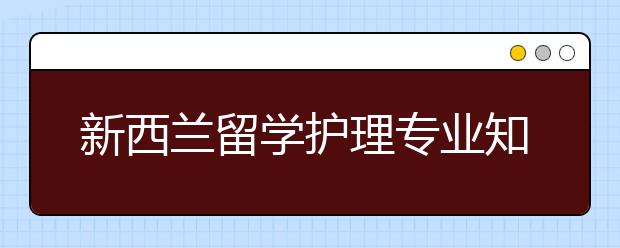 新西兰留学护理专业知多少