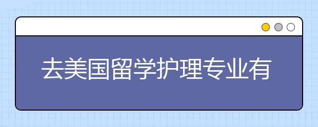 去美国留学护理专业有哪些好的大学可以选择？