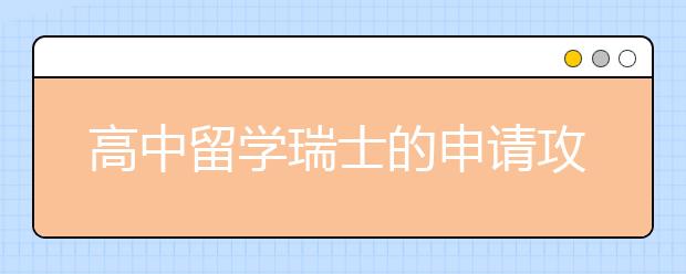 高中留学瑞士的申请攻略