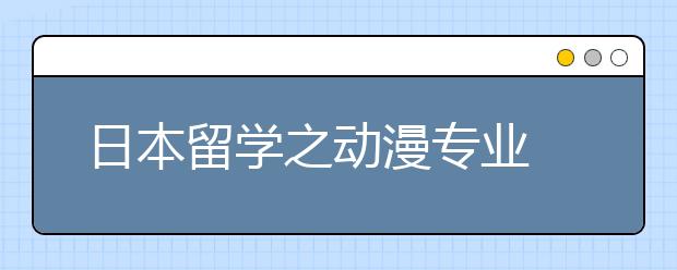 日本留学之动漫专业