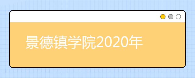 景德镇学院2020年承认各省美术统考成绩