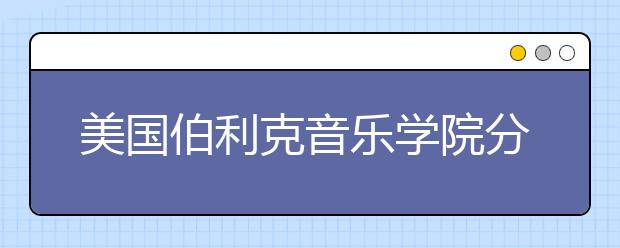 美国伯利克音乐学院分数线是多少？