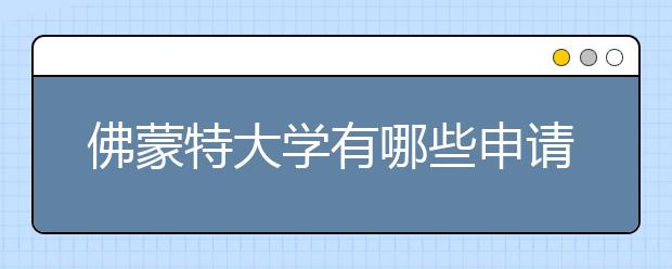 佛蒙特大学有哪些申请条件？