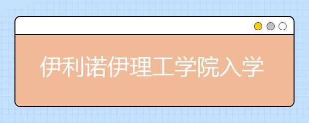 伊利诺伊理工学院入学条件有哪些？