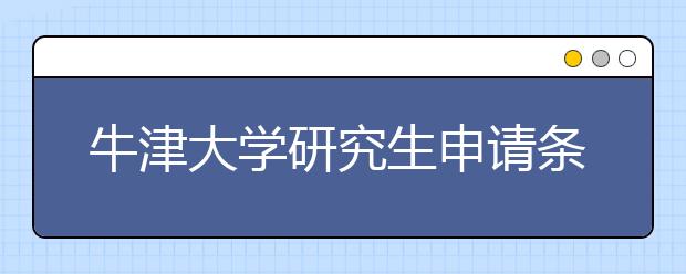 牛津大学研究生申请条件