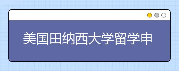 美国田纳西大学留学申请条件