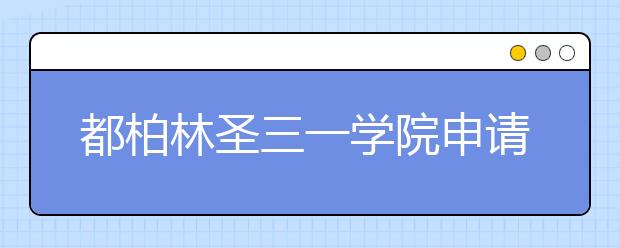 都柏林圣三一学院申请条件