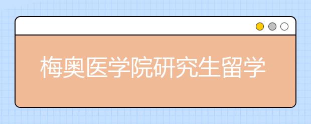 梅奥医学院研究生留学条件