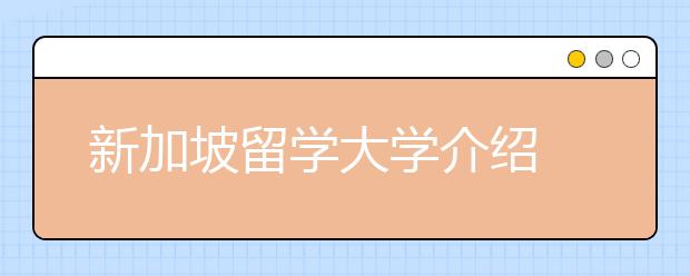 新加坡留学大学介绍