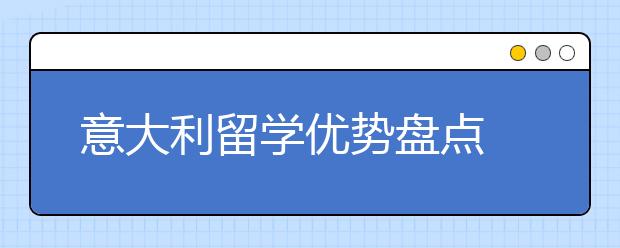 意大利留学优势盘点