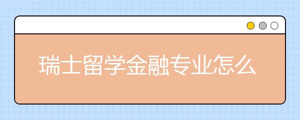 瑞士留学金融专业怎么样