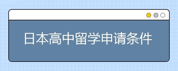 日本高中留学申请条件及优势