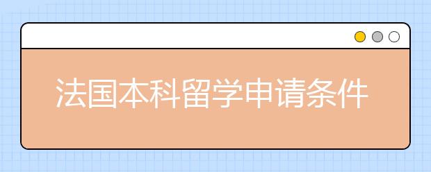 法国本科留学申请条件及优势