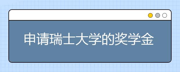 申请瑞士大学的奖学金需要什么条件