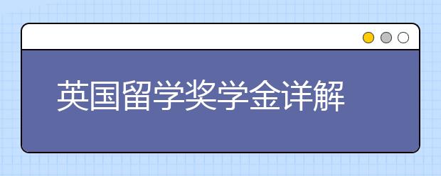 英国留学奖学金详解