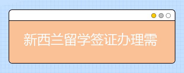 新西兰留学签证办理需要材料