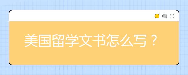 美国留学文书怎么写？