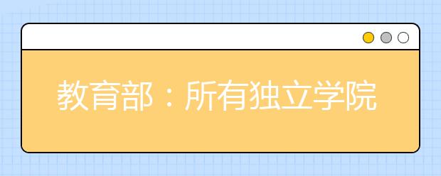 教育部：所有独立学院今年内需制定转设方案，三种路径可选