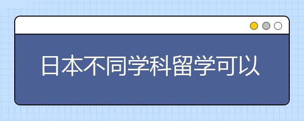 日本不同学科留学可以享受哪些福利