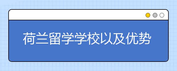 荷兰留学学校以及优势