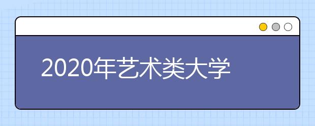 2020年艺术类大学排名，中央美术学院第一！