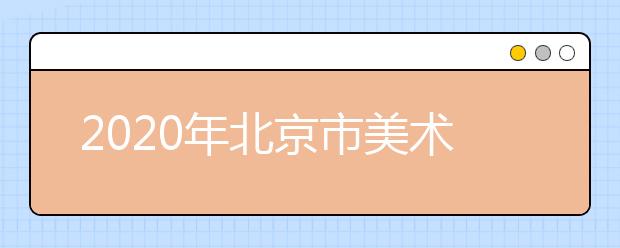 2020年北京市美术类录取综合分计算公式